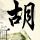 致命魔术